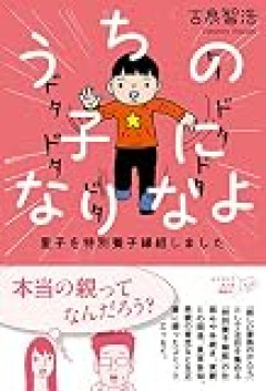 ありがちだけど、自分が養子だった