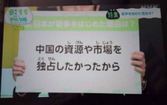 【終戦の日】NHK「日本が戦争をはじめた理由は、中国の資源や市場を独占したかったから」