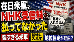 【衝撃】在日米軍、NHK受信料を払ってなかったｗｗｗｗｗ