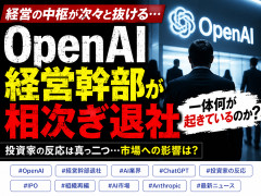 【大惨事】ChatGPTのOpenAI、経営幹部が相次ぎ退社wwwww