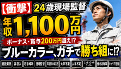 【衝撃】24歳建設現場監督、年収1100万円ｗｗｗｗｗ