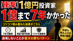 【衝撃】1億円投資家「1億まで7年かかった」←これｗｗｗｗｗ