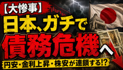 【大惨事】日本、ガチで債務危機へwwwww