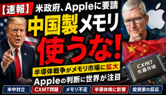 【大惨事】Apple、中国製チップ排除へwwwww