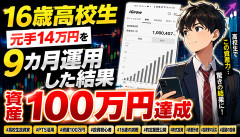 【衝撃】16歳高校生、元手14万円を9カ月運用した結果wwwww