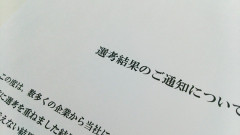 「(何ででも)採用面接で不合格だった理由を教えて！」