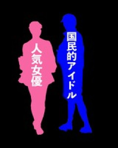 【文春砲】国民的アイドルの熱愛スキャンダルｷﾀ━━━━━(ﾟ∀ﾟ)━━━━━━ !!!!!