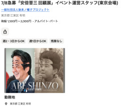【朗報】ワイ、安倍晋三回顧展運営スタッフの単発アルバイトに応募完了wwwwwwwwwwwwwwwwwwwwwwwwwwwwwwwwwwwwww