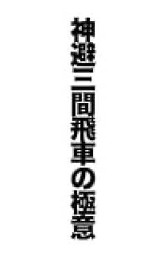【順位戦C級1組】佐々木大地七段が船江恒平七段に勝利し、２勝１敗に　３戦全勝は鈴木大介九段、高野智史六段、上野裕寿六段、畠山鎮八段、黒田尭之六段の５名に