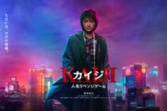 映画『カイジ』、7年ぶりの新作が2027年1月公開！