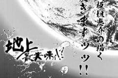 板垣恵介さん、刃牙らへんを休載してグルメ漫画を掲載…！