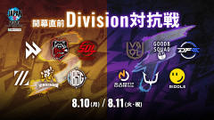 「SFL JAPAN 2026 開幕直前 Division対抗戦」でDivision Fが勝利