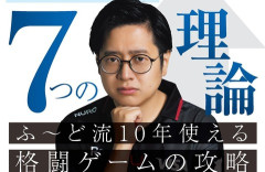 ふ～ど選手の著書「勝つための7つの理論　ふ～ど流10年使える格闘ゲームの攻略」が8月27日に発売！！