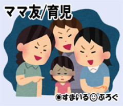 私にあることないこと言われたと勘違いしてるママさんに無視されてる。挨拶しても無視されるので会釈だけしたら「なにあの態度」と聞こえよがしに言われる