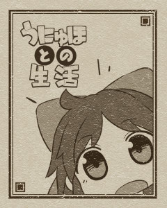 うにゅほとの生活を書き連ねた日記が十四年と八ヶ月半分たまった（2026年8月前半）
