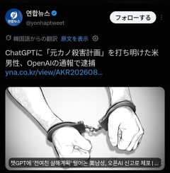ChatGPTに打ち明けた男性、通報される