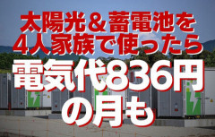 【蓄電池大ブーム】太陽光＆蓄電池を4人家族で使ったら電気代836円の月も