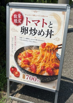【画像】くっそ美味そうなトマトと卵炒め丼が発見されるｗｗｗｗｗ