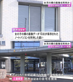 女の子の裸が写った画像を所持か複数所持か、小学校講師の38歳男を逮捕　米国の民間組織から情報提供