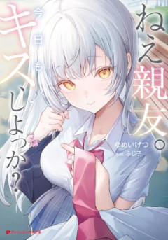 【悲報】女の子「親友が他の女と仲良くしてたら嫉妬しちゃう」