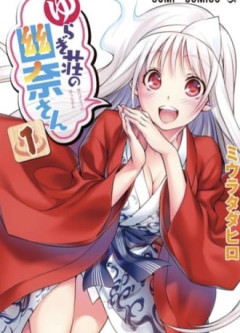 【ゆらぎ荘の幽奈さん】無料で150話読めるよ