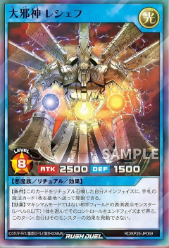 【遊戯王ラッシュデュエル情報】君臨のヘッドライナーに「大邪神 レシェフ」、「大邪神の儀式」が新規収録決定！