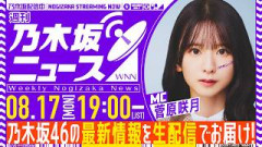 【8月17日(月)19:00～】「週刊乃木坂ニュース」MC：菅原咲月【毎週(月)夜に生配信】