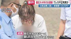 慶応大学4年女子、バイト先で客のクレカを盗み化粧品購入→バレて実名報道、顔面公開で人生終了へ・・・