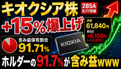 【衝撃】キオクシア株、保有者の91.7％が含み益ｗｗｗｗｗ