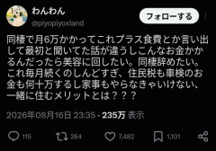 【悲報】彼氏と同棲した女性、絶望「家賃も食費も住民税も車検代も払わなきゃいけなくなった。実家では月3万で済んでたのにマジで地獄」