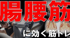腸腰筋鍛えたら脚が楽になる　意味がわからん
