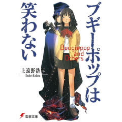 『ブギーポップは笑わない』とかいう多感な時期に触れるには危ない作品