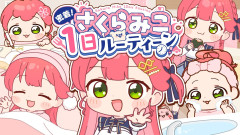 【密着】さくらみこ「1日ルーティーン」がガチでシゴデキ！