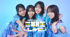 【櫻坂46】日向坂三期生ライブ、関係者席にあの櫻坂メンバーらが！