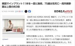 【韓国】インプラント11本を一度に施術、75歳女性死亡