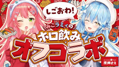 【悲報】よっぱらラミィに負けるみこち！みこラミィの爆笑ホロ飲みオフコラボ「さくらみこ 雪花ラミィ」