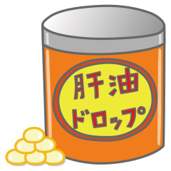 肝油ドロップの思い出