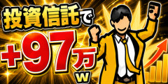 【画像】投資信託で＋97万ｗ