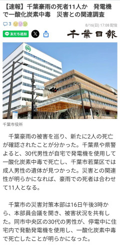 千葉県豪雨にて発電機使った30代が一酸化炭素中毒で死亡