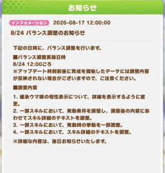 【ウマ娘】8/24(月)に予定されているバランス調整ってどんな内容になると思う？