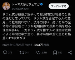 【悲報】ドラム式vs縦型洗濯機論争、正体は完全に格差問題だった→レスバ全面戦争にｗｗｗ