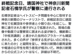 しばき隊系神奈川新聞記者の石橋学、靖国で大暴れして警察に連行されるｗｗｗｗ