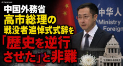 【中国】高市総理の式辞を聞いた外務省、「歴史を逆行」「陰険な企み」と一気にアクセル全開 参拝の有無は関係ないと改めて認識させられる