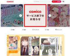 漫画アプリ｢comico｣が来年1月6日でサービス終了 13年の歴史に幕 ｢ReLIFE｣｢ナルどマ｣｢ももくり｣などアニメ化作品も