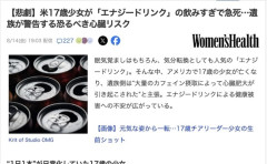 【アメリカ】17歳少女、「エナジードリンク」の飲みすぎで急死　100万ドルの損害賠償請求へ