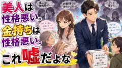 美人は性格悪い。金持ちは性格悪い。これ嘘だよな