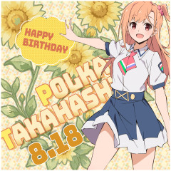 【祝】本日8月18日は高橋ポルカの誕生日！おめでとうございます！！【イキヅライブ！LOVELIVE! BLUEBIRD】