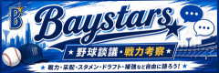 (*^◯^*)ベイスターズ野球談議・戦力考察★3(2026.8.18～)