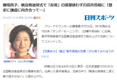 サンモニMC・膳場貴子、戦没者追悼式で「反省」の言葉を使わなかった高市首相に苦言「歴史に謙虚に向き合って…」