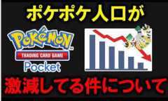 識者「ポケポケのプレイ人口が激減している」←20万バズｗｗｗｗｗｗｗ